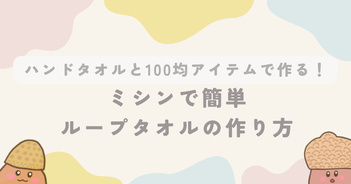 口 拭き タオル ストア 作り方