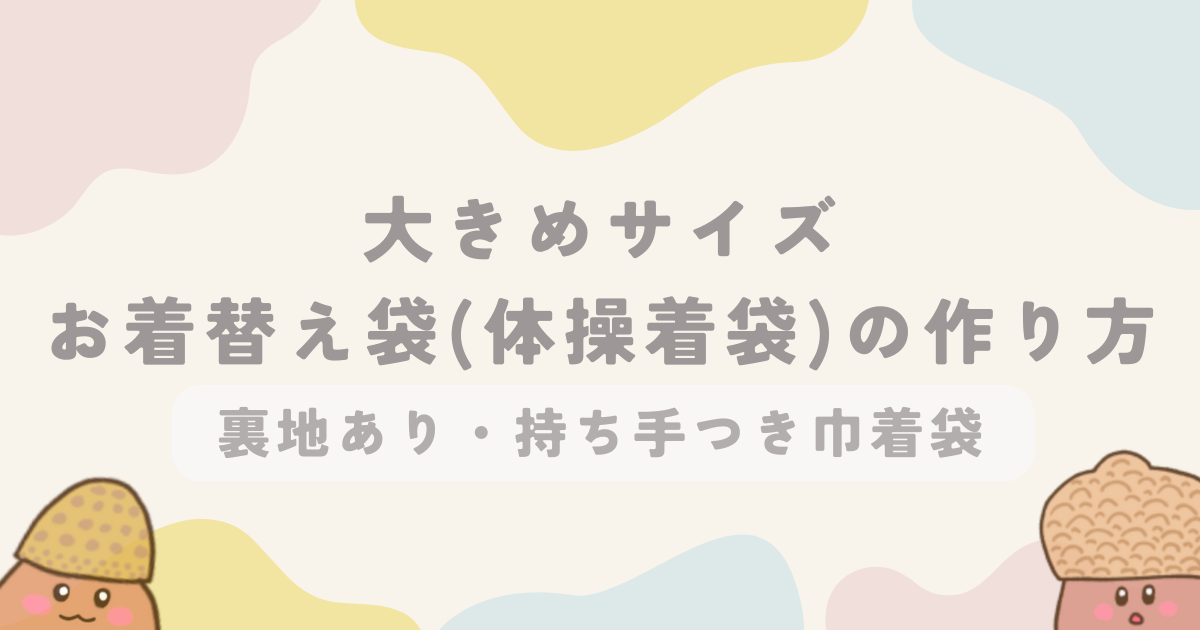 大きめサイズのお着替え袋（体操着袋）の作り方【裏地あり・持ち手つき巾着袋】 | ACORNS BLOG