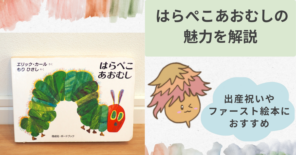 出産祝いにおすすめの絵本【はらぺこあおむし】の魅力を解説 | ACORNS BLOG