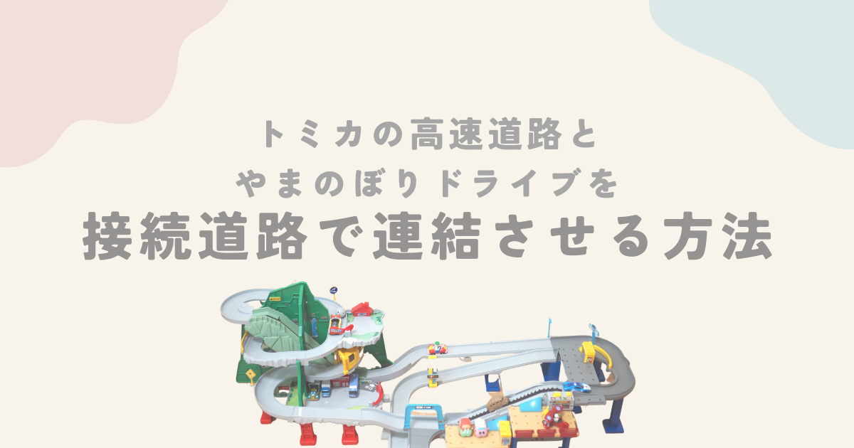 トミカアクション高速道路とやまのぼりドライブを接続道路で連結させる方法 | ACORNS BLOG