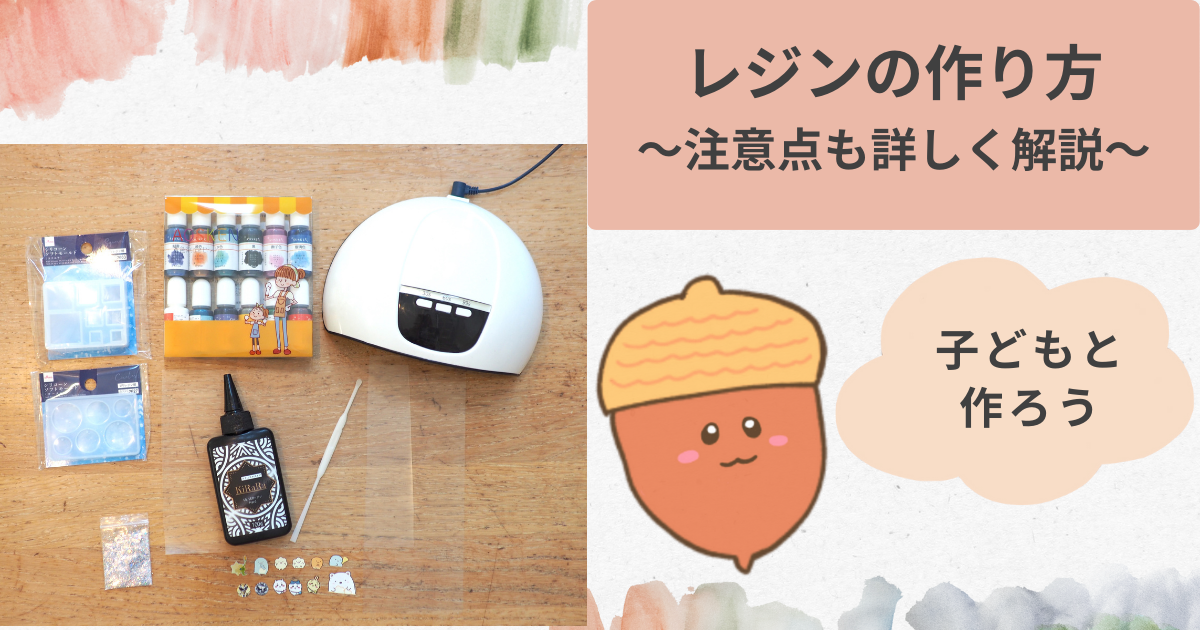 子どもが喜ぶ！レジンを使ったヘアゴムやキーホルダーの作り方 | ACORNS BLOG