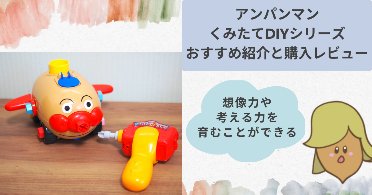 知育玩具 アンパンマン おもちゃ くみたてDIY ノーズパンチでたいけつだ ねじねじ