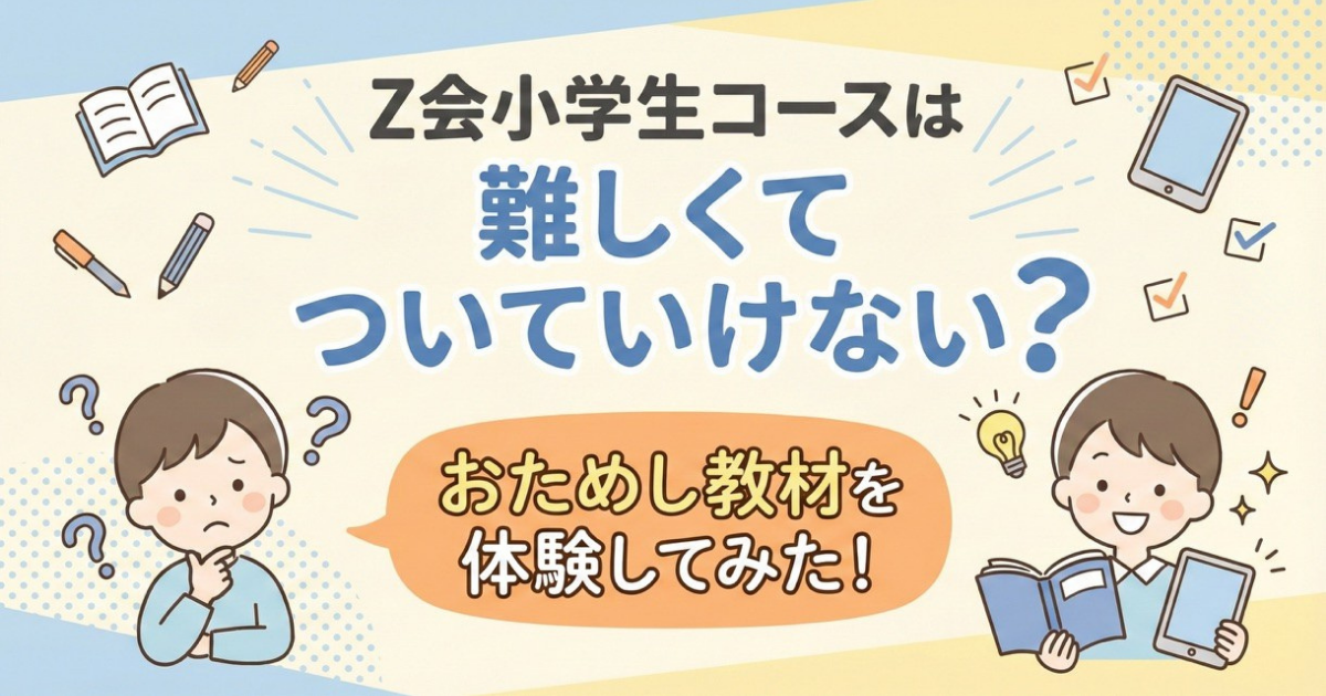 Z会小学生コースは難しくてついていけない？おためし教材を体験して