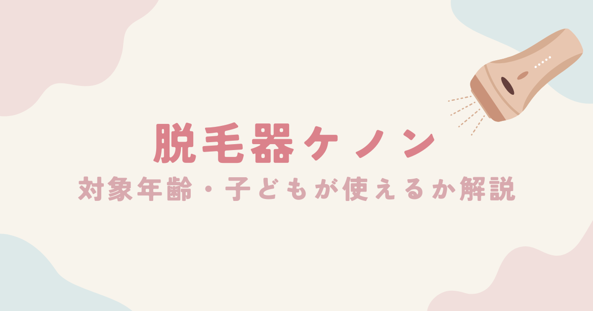 脱毛器ケノン】使い方や注意点は？効果的な頻度や照射レベルを解説！ | ACORNS BLOG