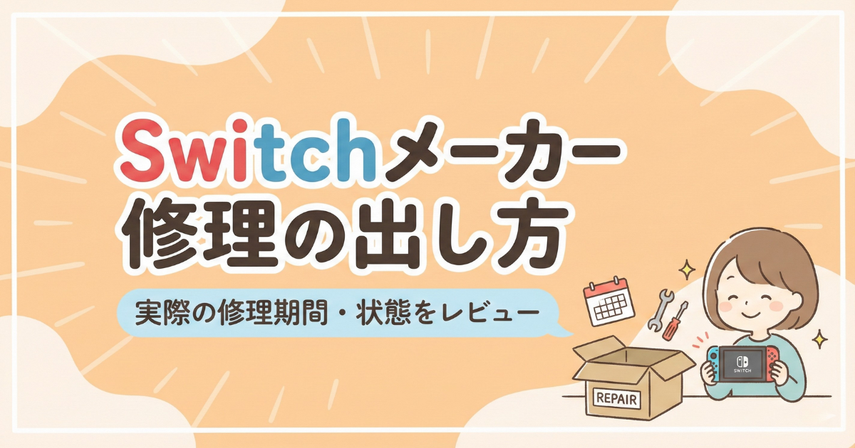 Switchメーカー修理の出し方を解説！実際の修理期間・状態をレビュー
